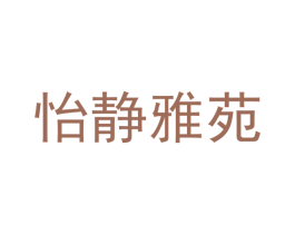怡静雅苑 商标图样