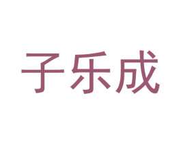 子乐成 商标图样