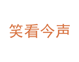 笑看今声 商标图样