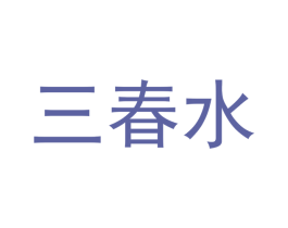三春水 商标图样