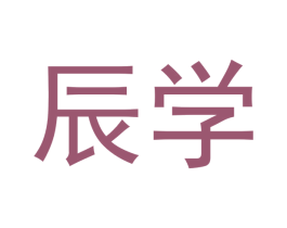 辰学 商标图样