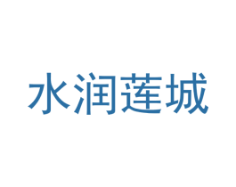水润莲城 商标图样