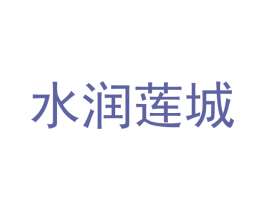 水润莲城 商标图样