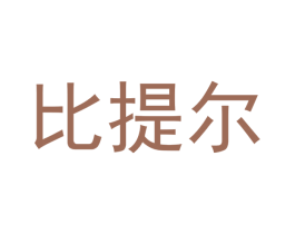 比提尔 商标图样