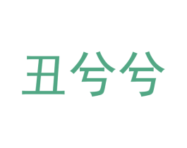 丑兮兮 商标图样