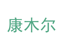 康木尔 商标图样