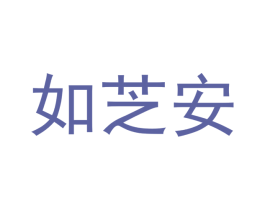 如芝安 商标图样