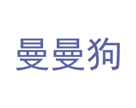 曼曼狗 商标图样