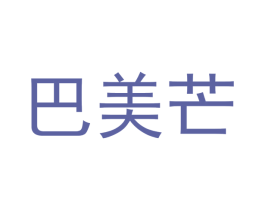 巴美芒 商标图样