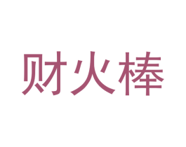 财火棒 商标图样