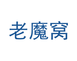 老魔窝 商标图样