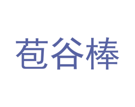 苞谷棒 商标图样