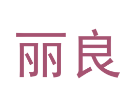 丽良 商标图样