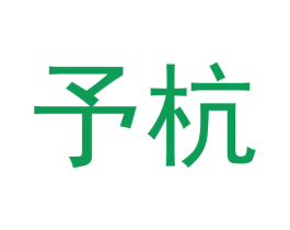 予杭 商标图样
