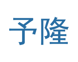予隆 商标图样