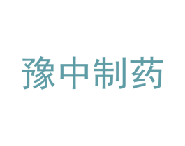 豫中制药 商标图样
