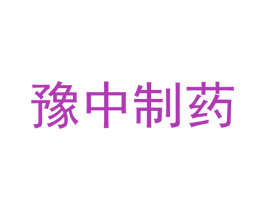 豫中制药 商标图样