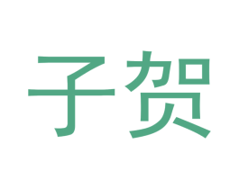 子贺 商标图样