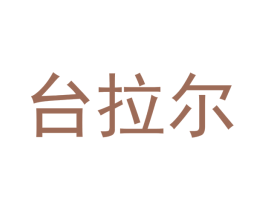 台拉尔 商标图样