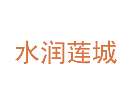 水润莲城 商标图样