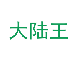 大陆王 商标图样
