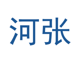 河张 商标图样