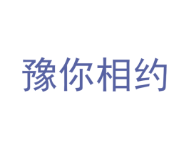 豫你相约 商标图样