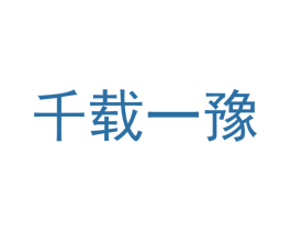 千载一豫 商标图样