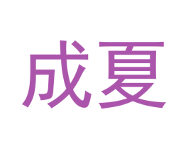 成夏 商标图样