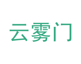 云雾门 商标图样