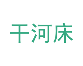 干河床 商标图样