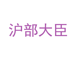 沪部大臣 商标图样