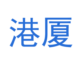 港厦 商标图样