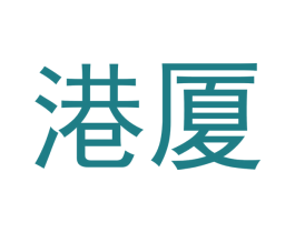 港厦 商标图样
