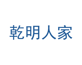 乾明人家 商标图样