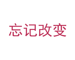 忘记改变 商标图样