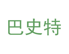 巴史特 商标图样