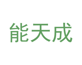 能天成 商标图样