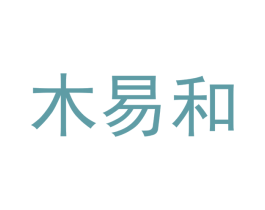 木易和 商标图样