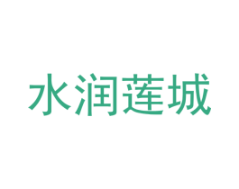 水润莲城 商标图样