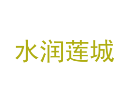 水润莲城 商标图样