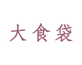 大食袋 商标图样