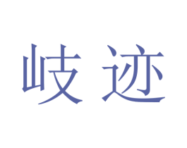 岐迹 商标图样