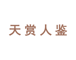 天赏人鉴 商标图样