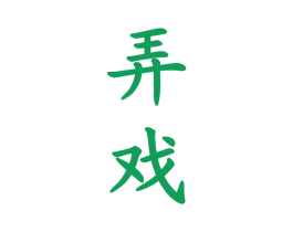 弄戏 商标图样