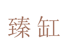 臻缸 商标图样