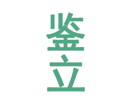 鉴立 商标图样