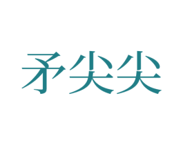 矛尖尖 商标图样
