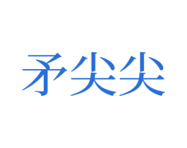 矛尖尖 商标图样