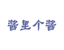 酱里个酱 商标图样